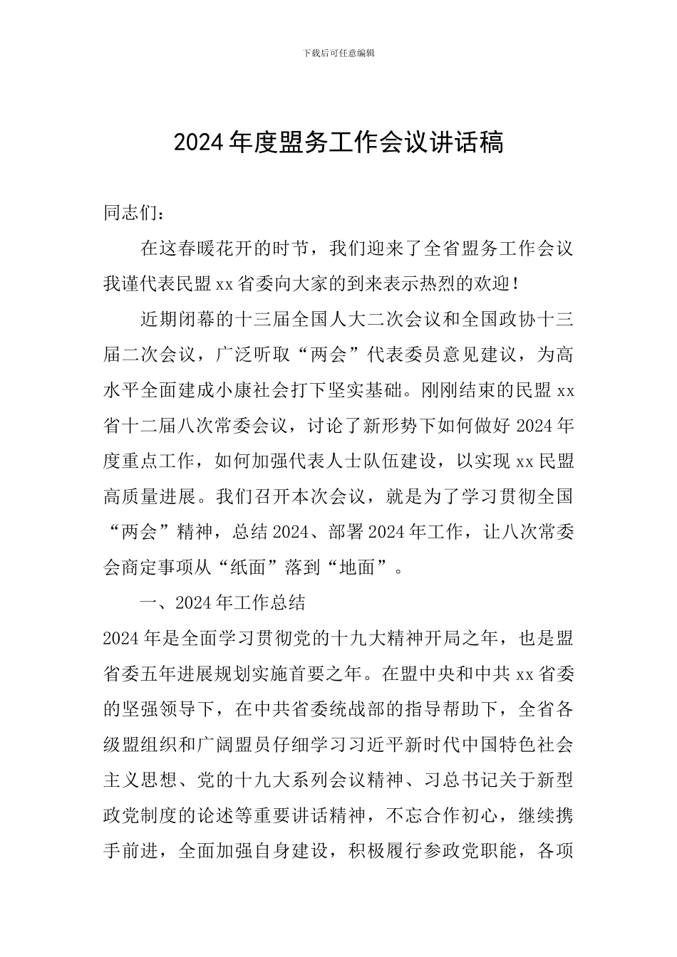 2024年度盟务工作会议讲话稿_第1页