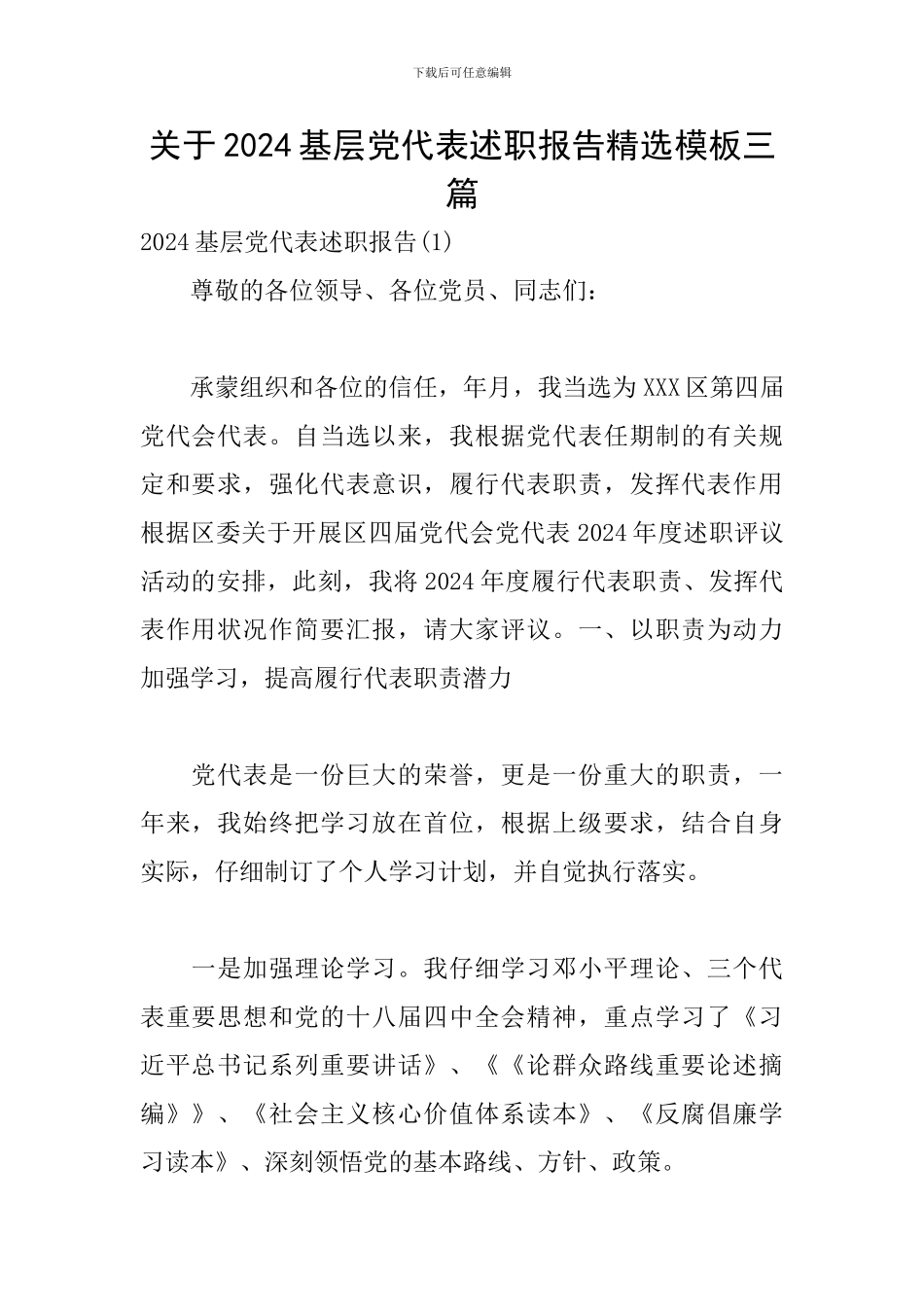 关于2024基层党代表述职报告精选模板三篇_第1页