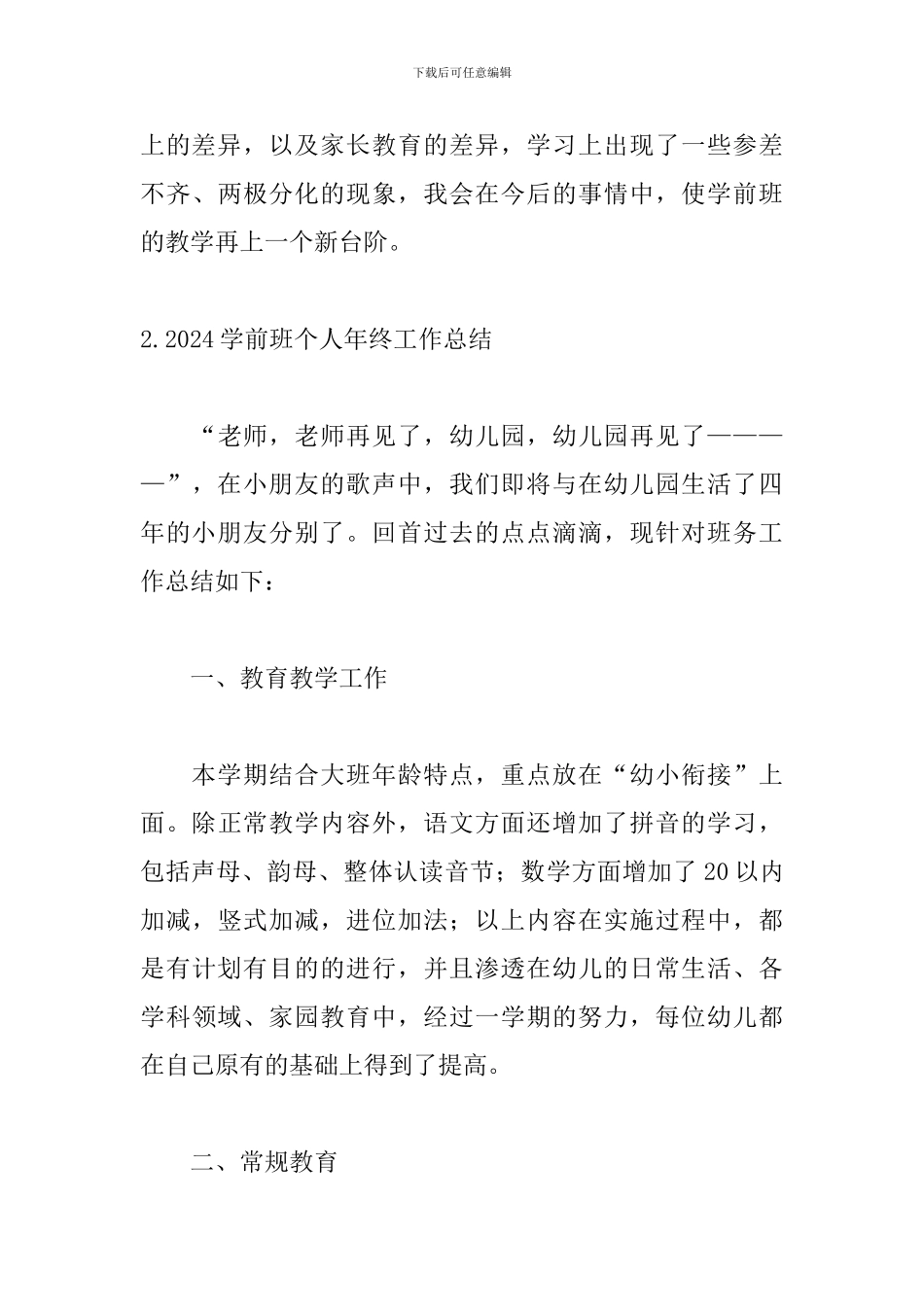 2024学前班个人年终工作总结精选10篇_第3页