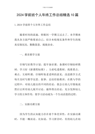 2024学前班个人年终工作总结精选10篇