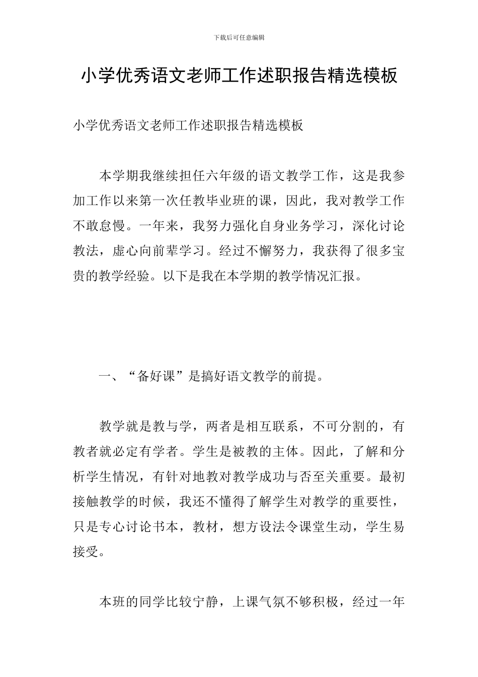 小学优秀语文教师工作述职报告精选模板_第1页