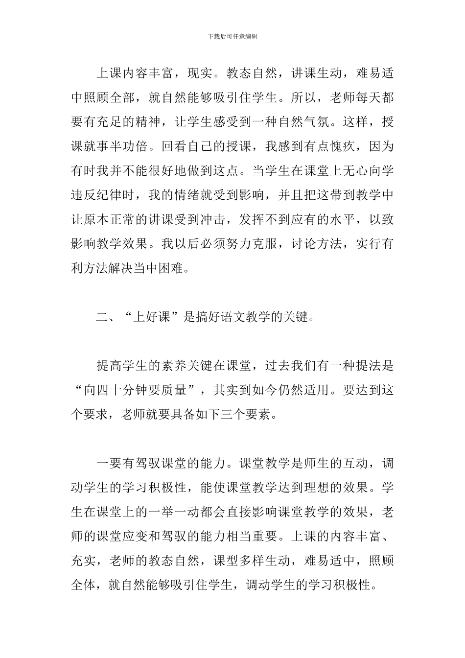小学优秀语文教师工作述职报告精选模板_第3页