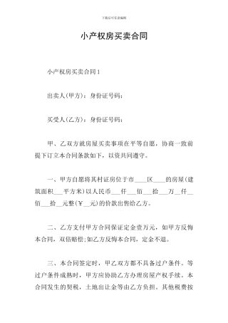 小产权房买卖合同