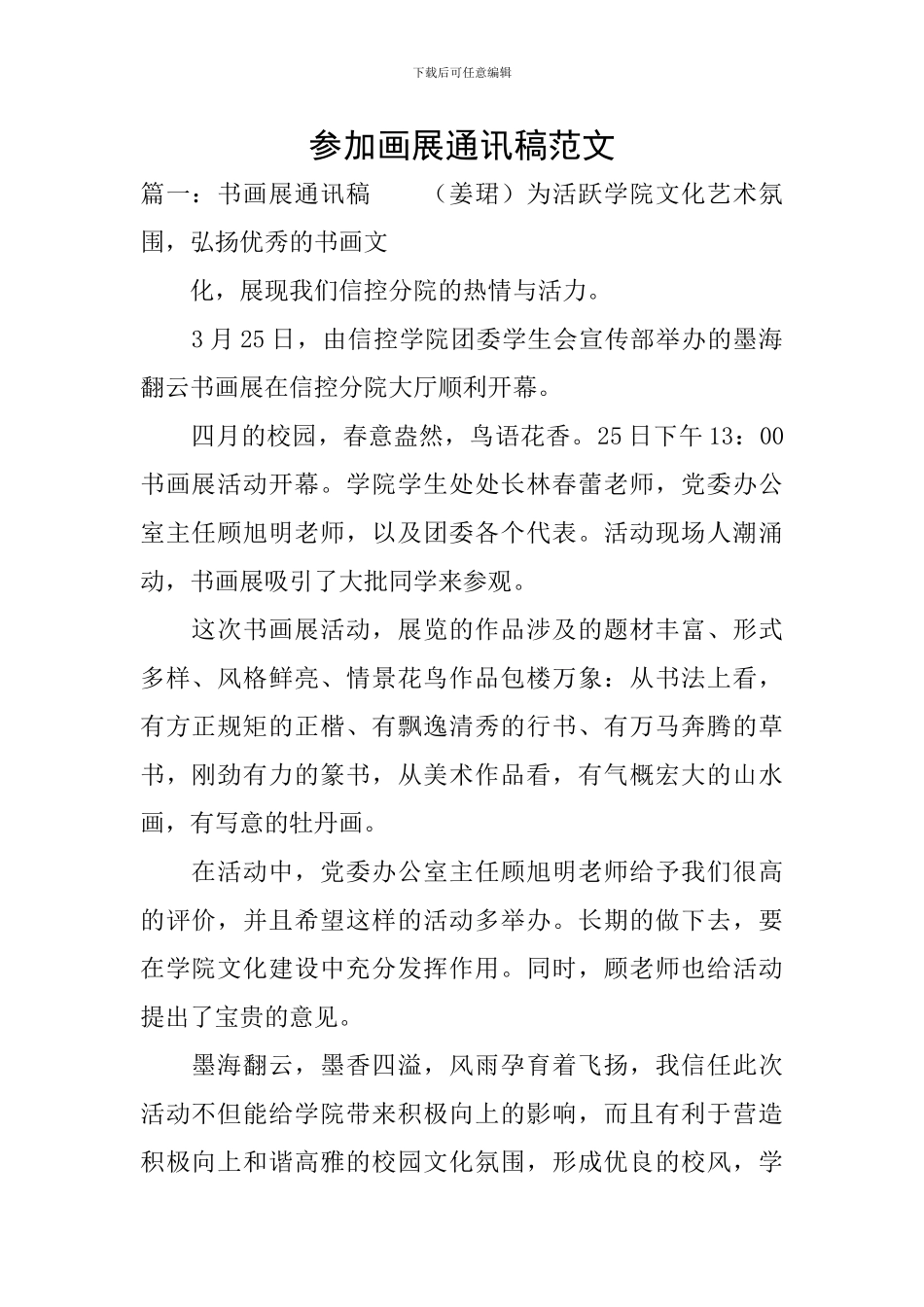 参加画展通讯稿范文_第1页