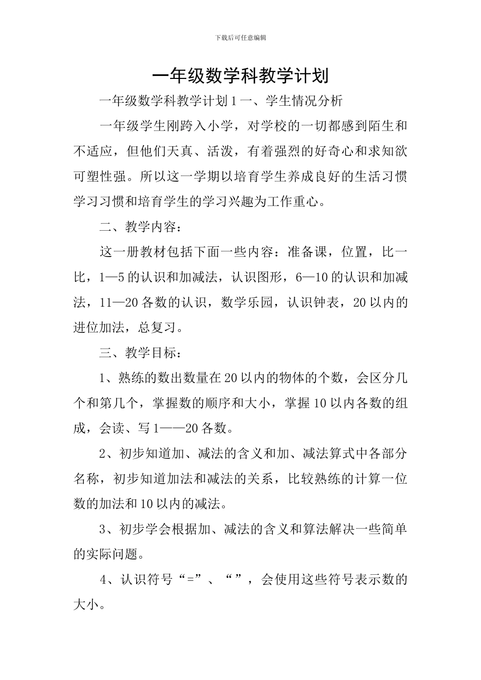 一年级数学科教学计划_第1页