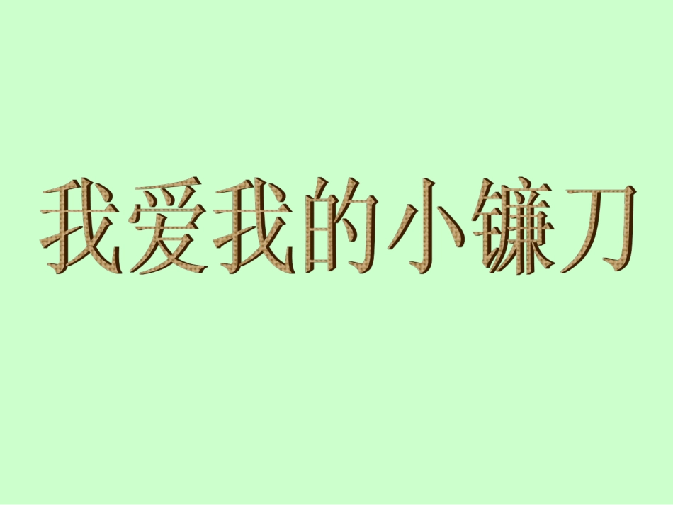 《我爱我的小镰刀》课件_第1页