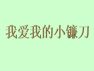 《我爱我的小镰刀》课件