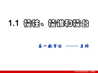 1.1.1棱柱、棱锥和棱台