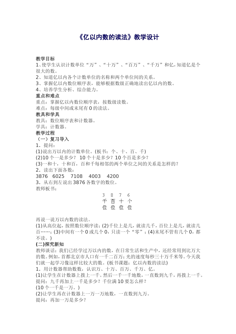 小学人教四年级数学《亿以内数的读法》教学设计_第1页