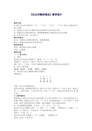 小学人教四年级数学《亿以内数的读法》教学设计