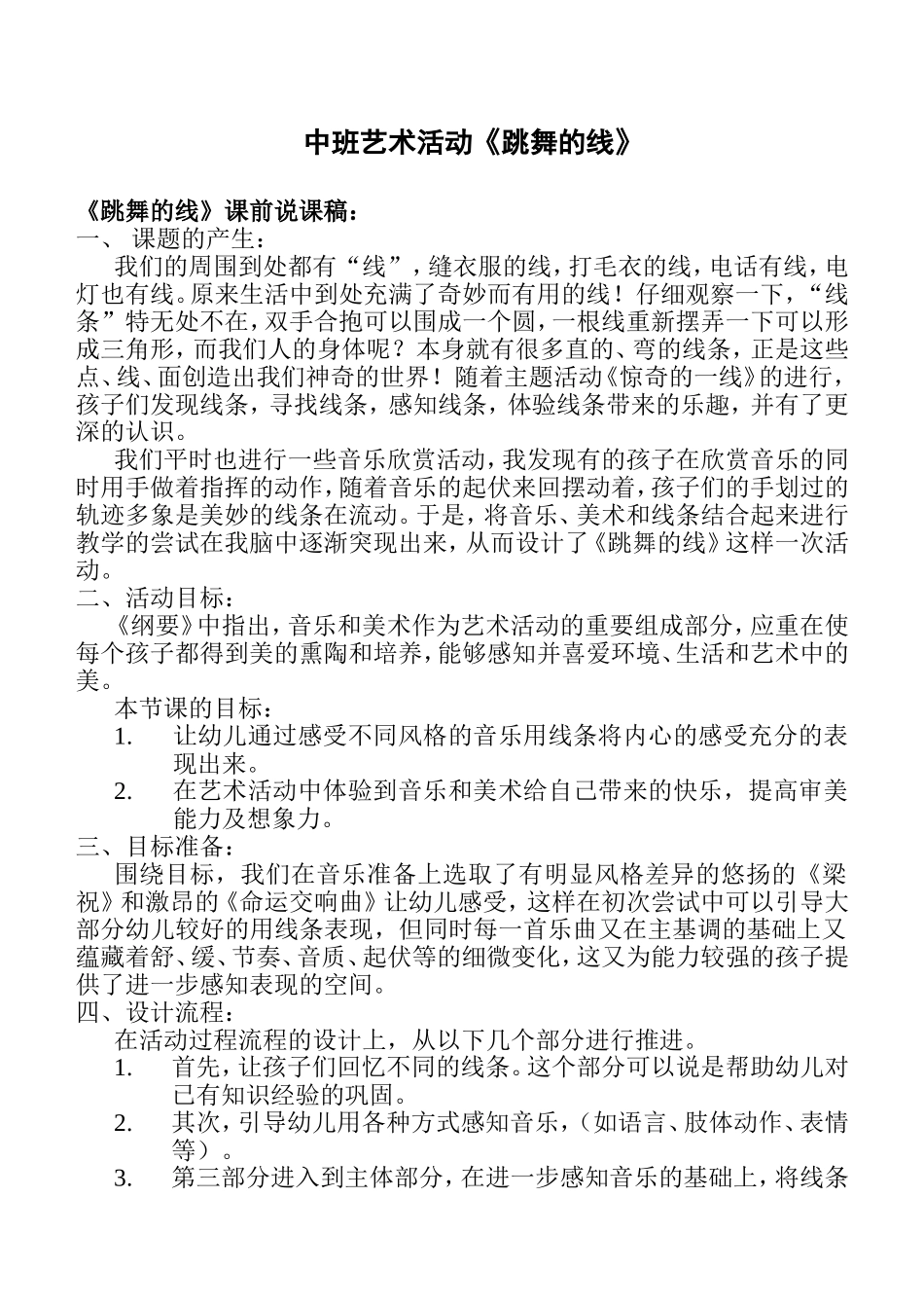 中班艺术活动《跳舞的线》上缴材料_第1页