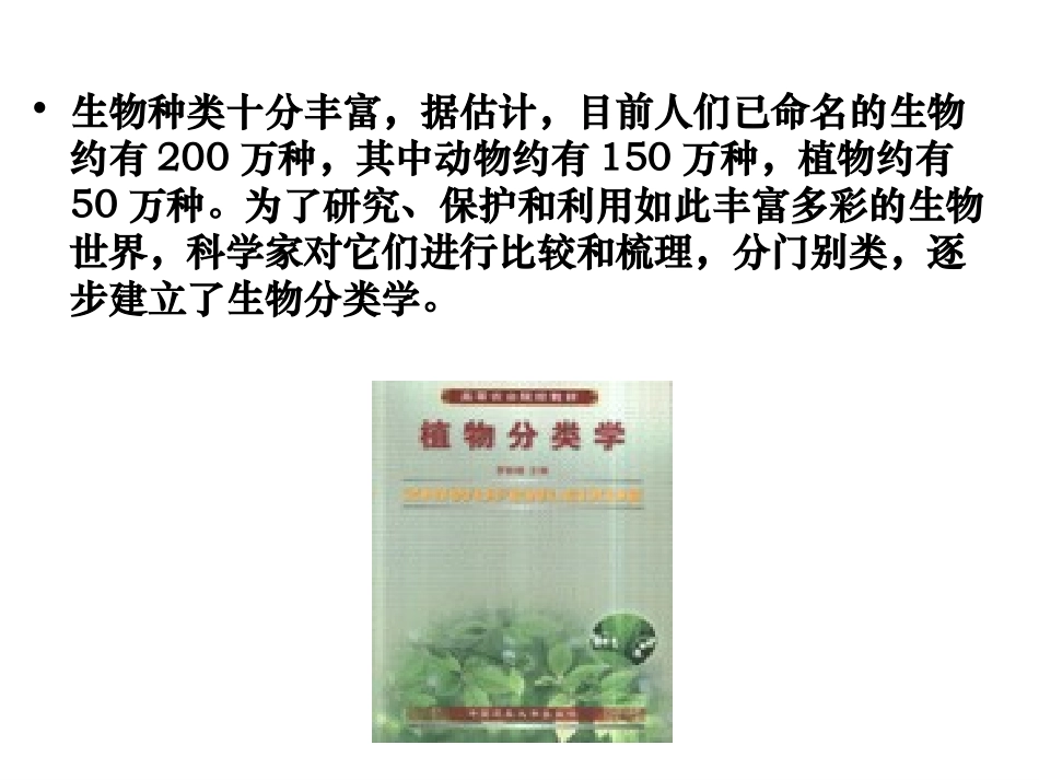 第1节生物的分类-(2)_第3页