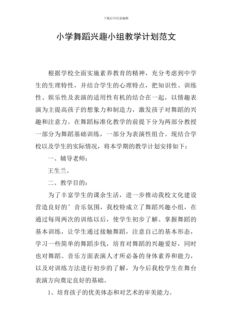 小学舞蹈兴趣小组教学计划范文_第1页