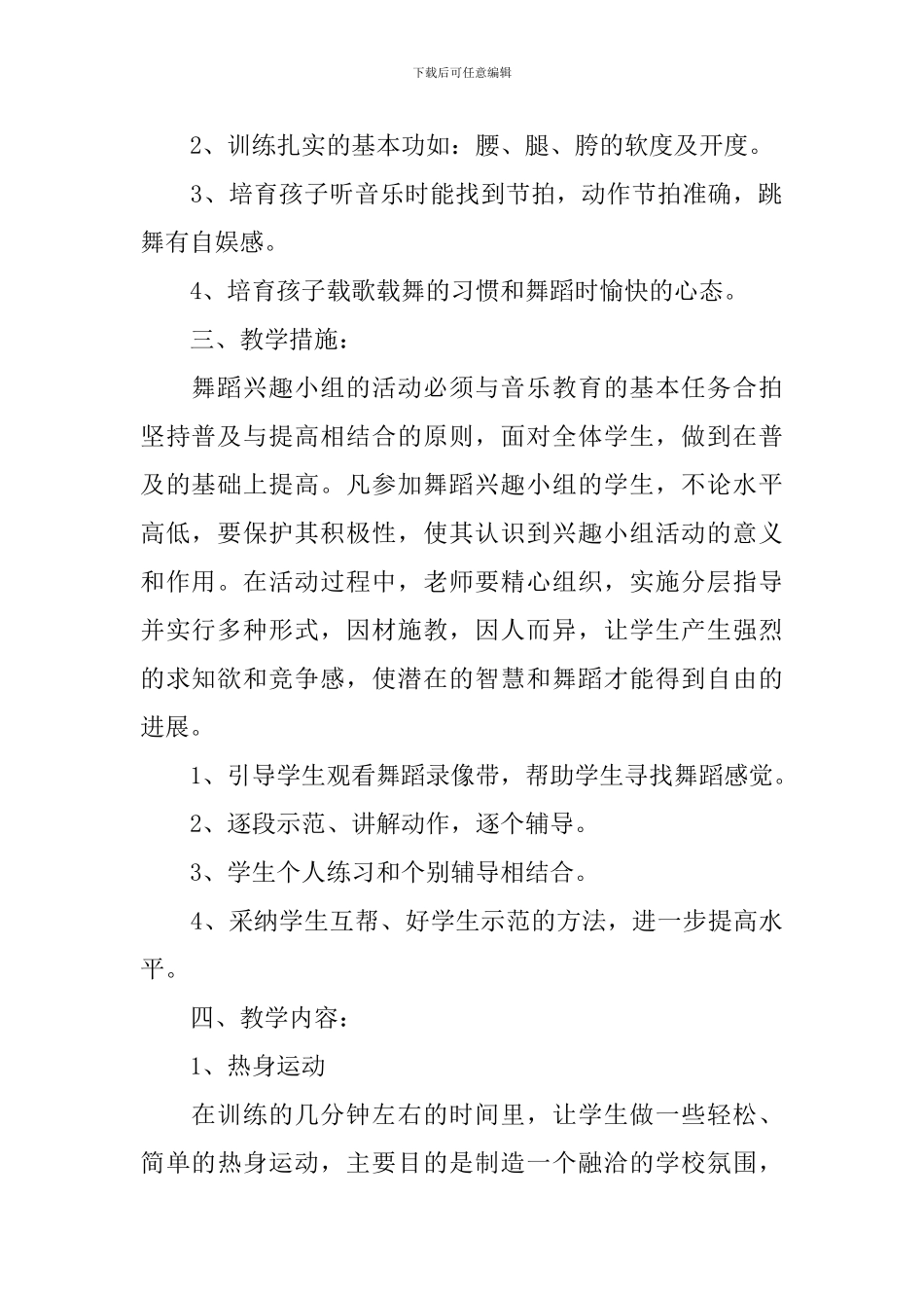小学舞蹈兴趣小组教学计划范文_第2页