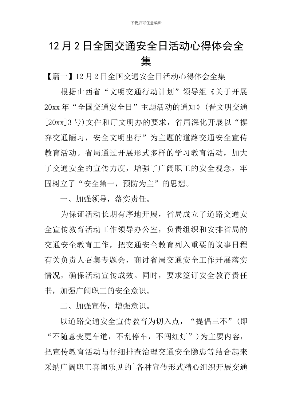 12月2日全国交通安全日活动心得体会全集_第1页