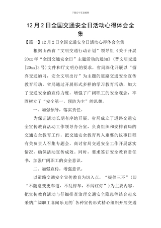 12月2日全国交通安全日活动心得体会全集