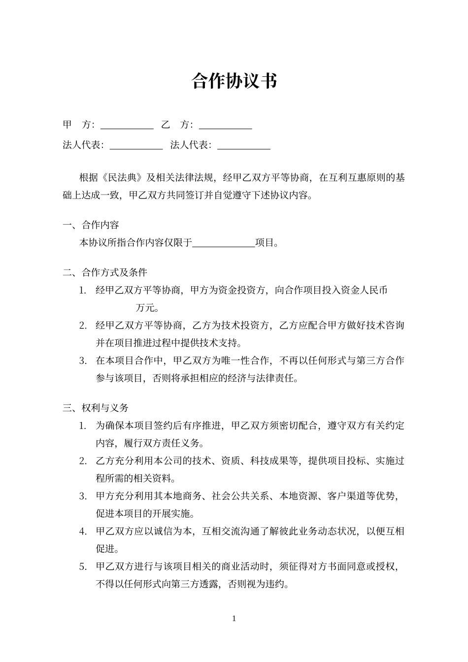 临时项目合作协议_第1页