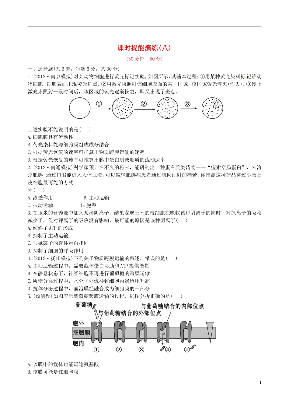 【全程复习方略】(江苏专用)2013版高中生物-4.2、3生物膜的流动镶嵌模型-物质跨膜运输的方式课时提能演练_第1页