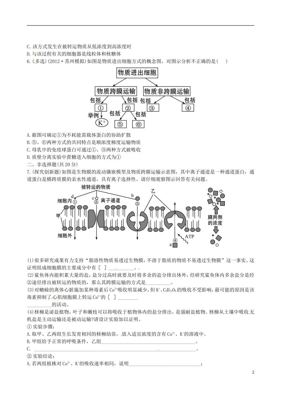 【全程复习方略】(江苏专用)2013版高中生物-4.2、3生物膜的流动镶嵌模型-物质跨膜运输的方式课时提能演练_第2页
