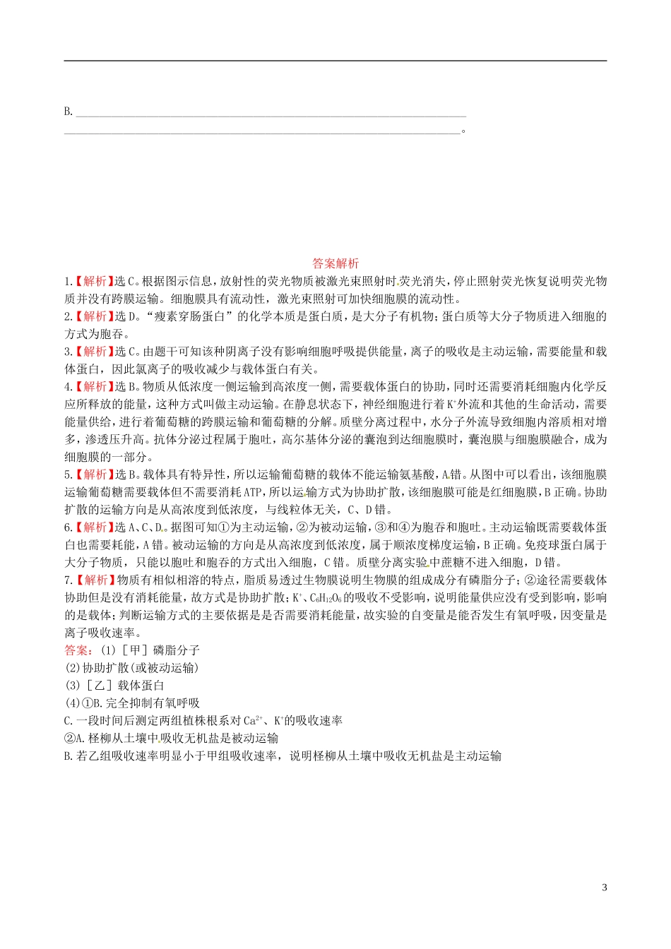 【全程复习方略】(江苏专用)2013版高中生物-4.2、3生物膜的流动镶嵌模型-物质跨膜运输的方式课时提能演练_第3页