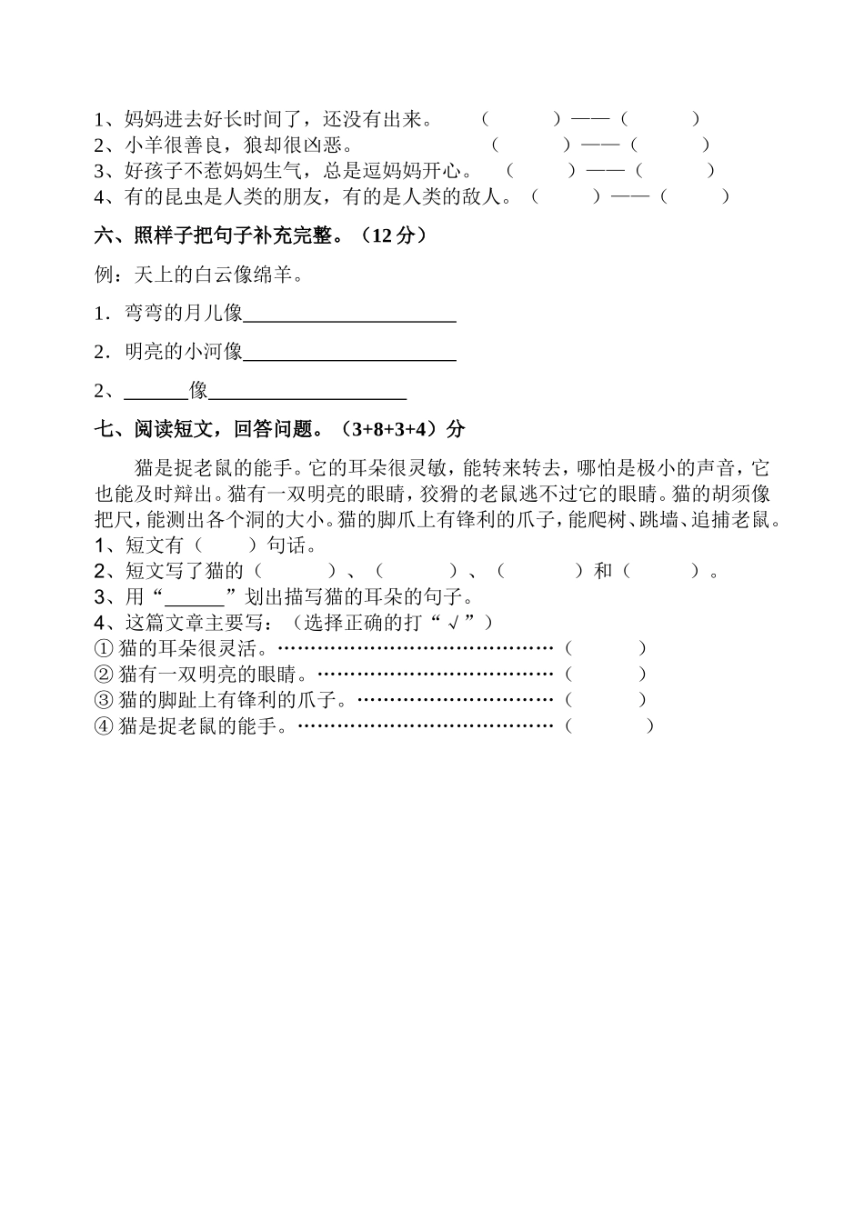 二年级语文上册第七单元测试卷_第2页