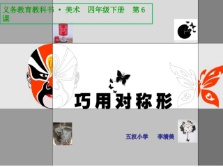 第06课-巧用对称形