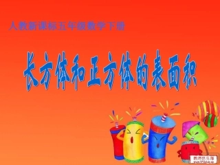 长方体和正方体的表面积