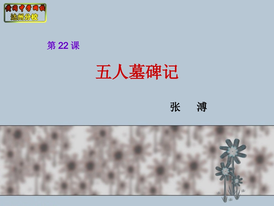 22、五人墓碑记_第1页
