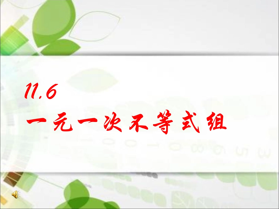 11.6一元一次不等式组_第1页
