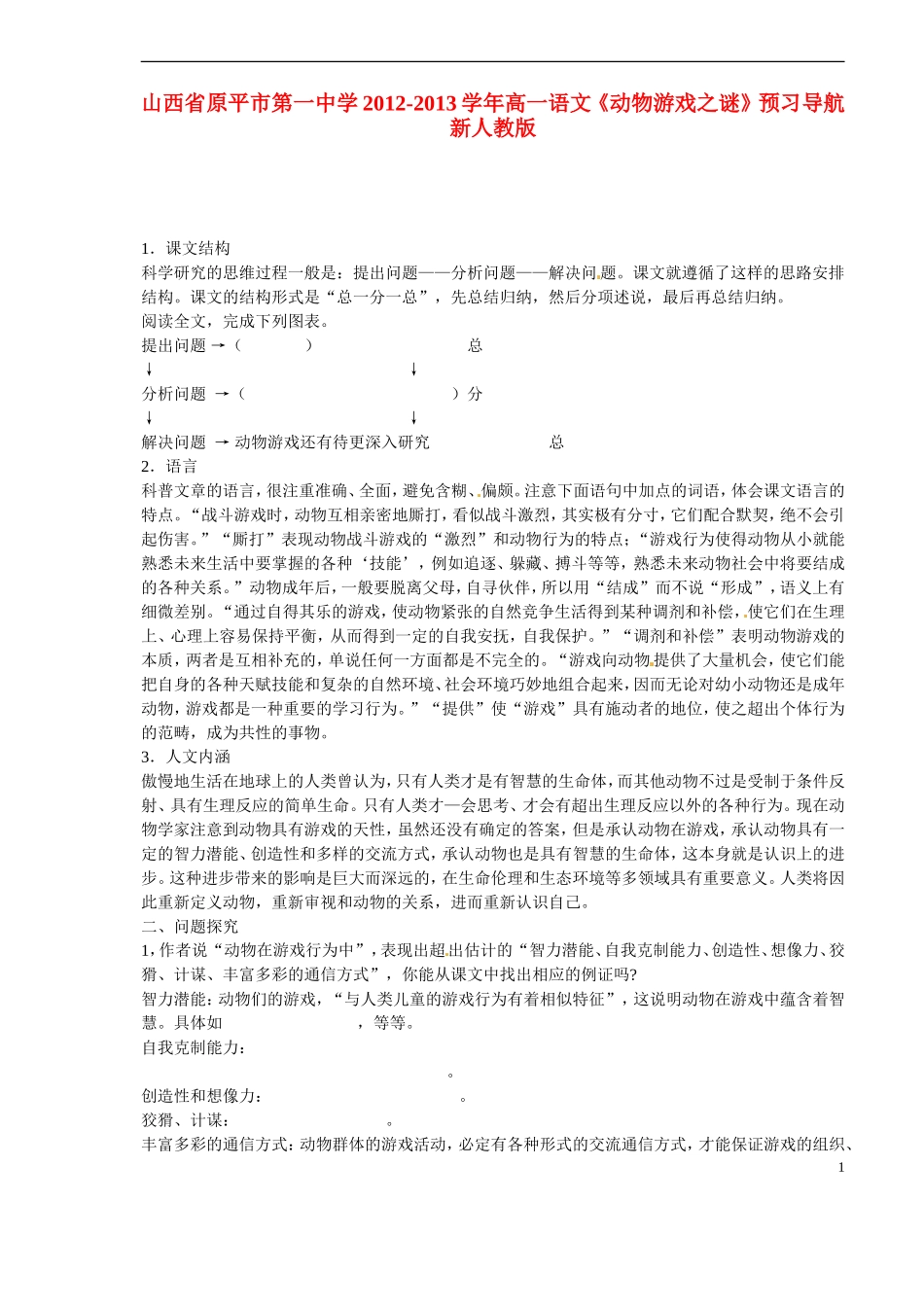 山西省原平市第一中学2012-2013学年高一语文《动物游戏之谜》预习导航-新人教版_第1页