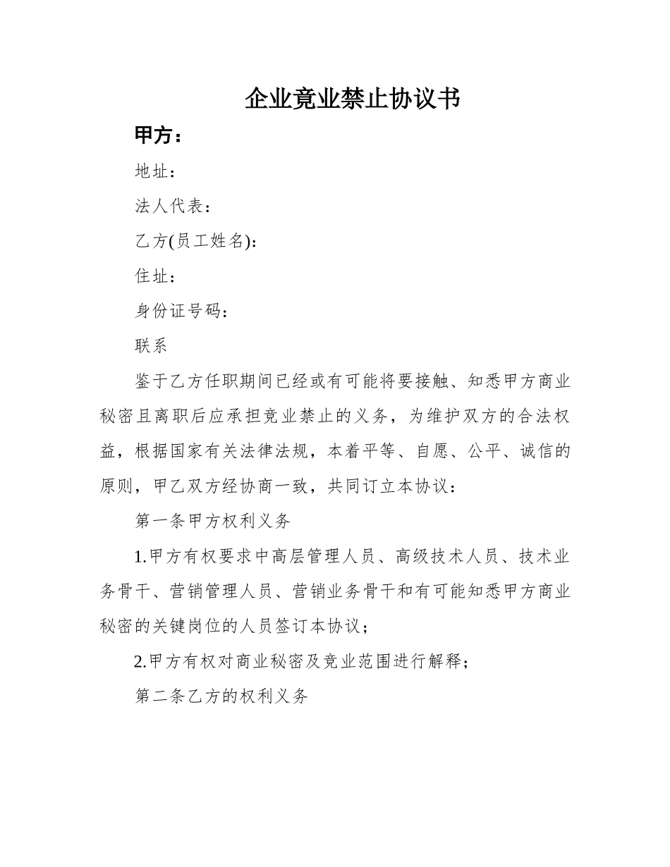 企业竟业禁止协议书_第1页