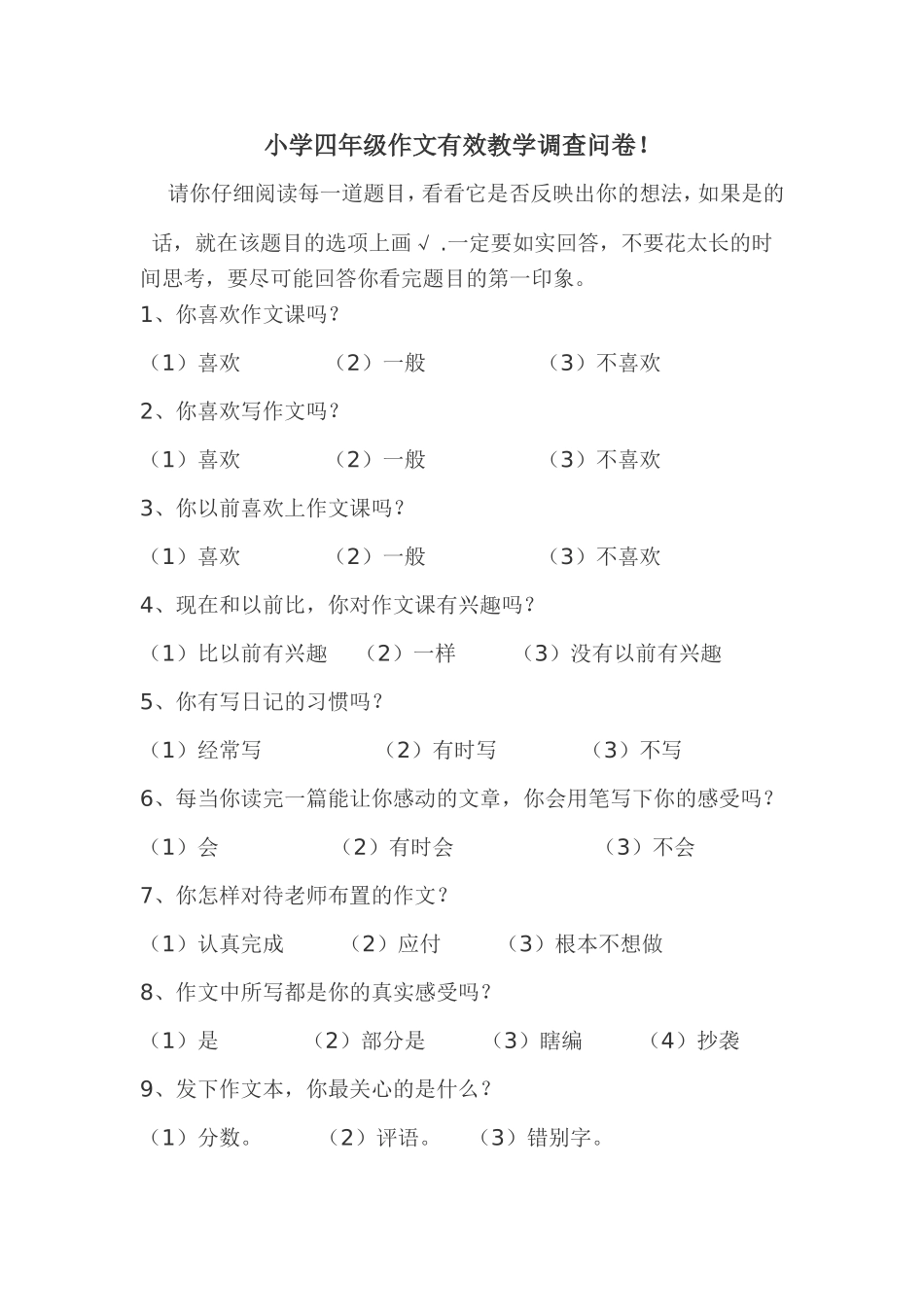 小学四年级作文有效教学调查问卷_第1页