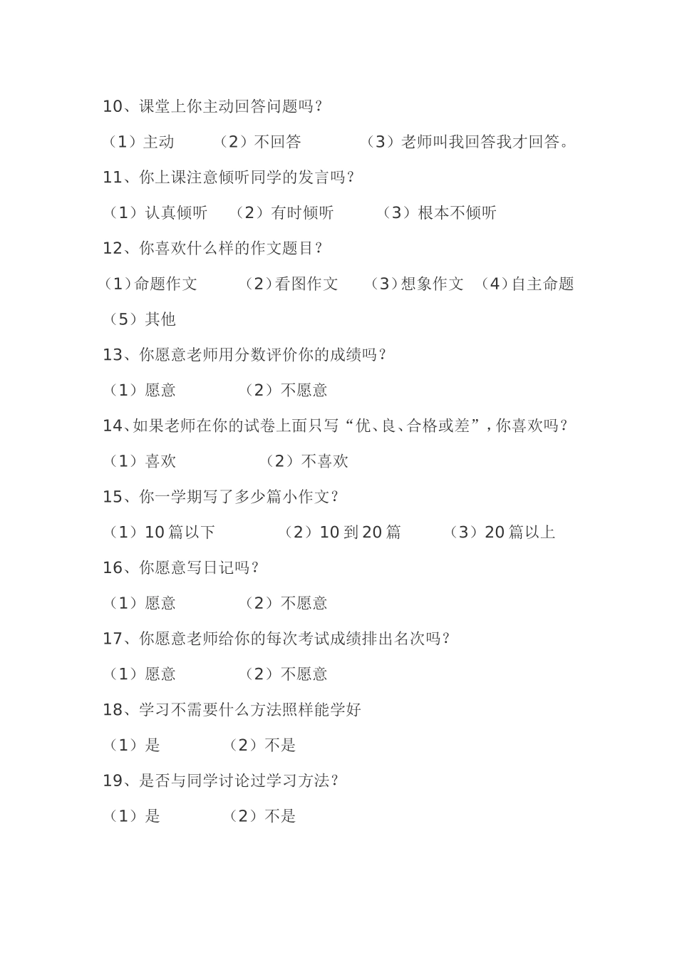 小学四年级作文有效教学调查问卷_第2页
