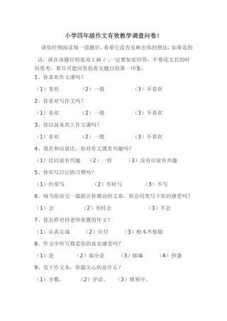 小学四年级作文有效教学调查问卷
