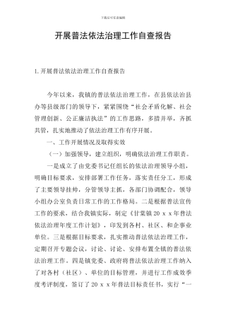 开展普法依法治理工作自查报告