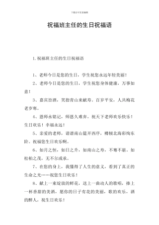 祝福班主任的生日祝福语