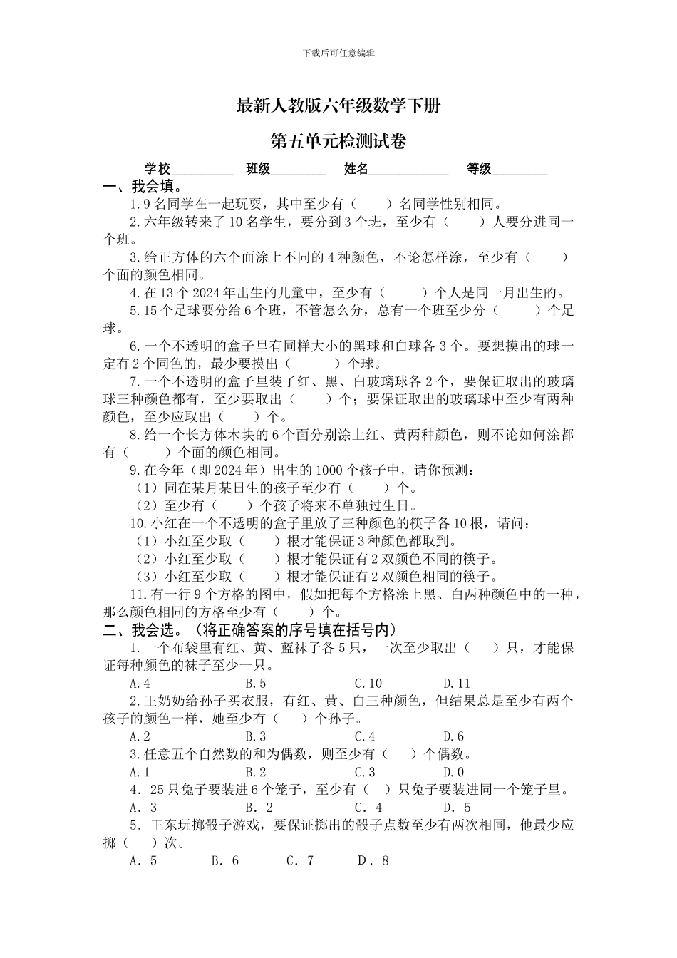 最新人教版六年级数学下册《第五单元数学广角》单元试卷_第1页