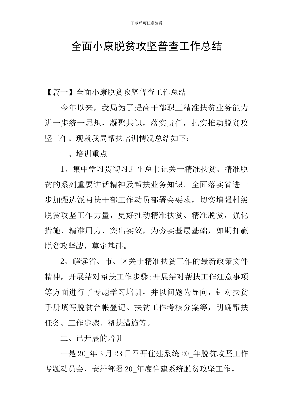 全面小康脱贫攻坚普查工作总结_第1页