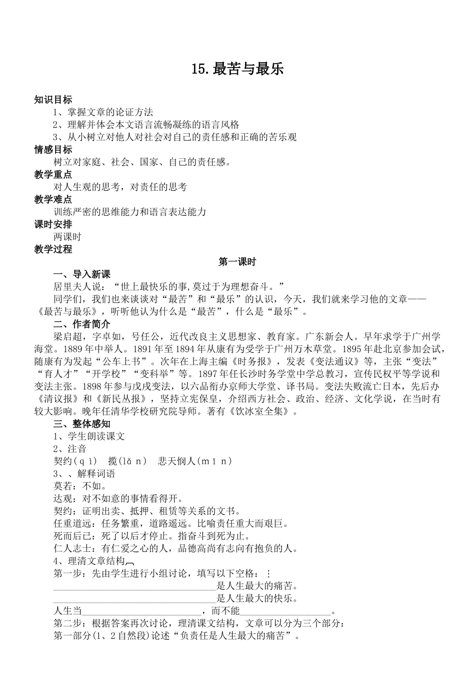 (部编)初中语文人教2011课标版七年级下册《最苦与最乐》-(4)_第1页