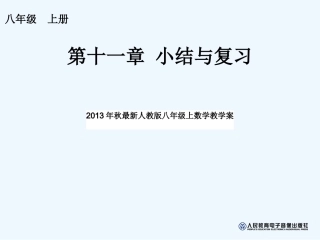 2013第十一章三角形小结与复习