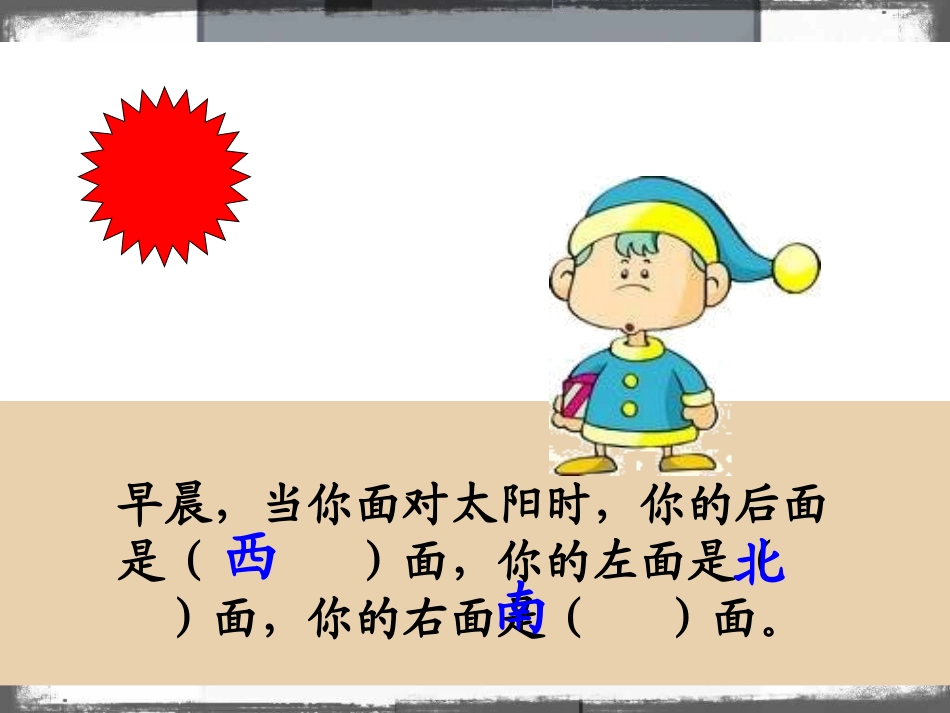 人教2011版小学数学三年级认识东南西北(2)_第2页