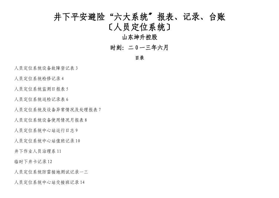 人员定位系统报表记录台账汇编清单汇编_第1页
