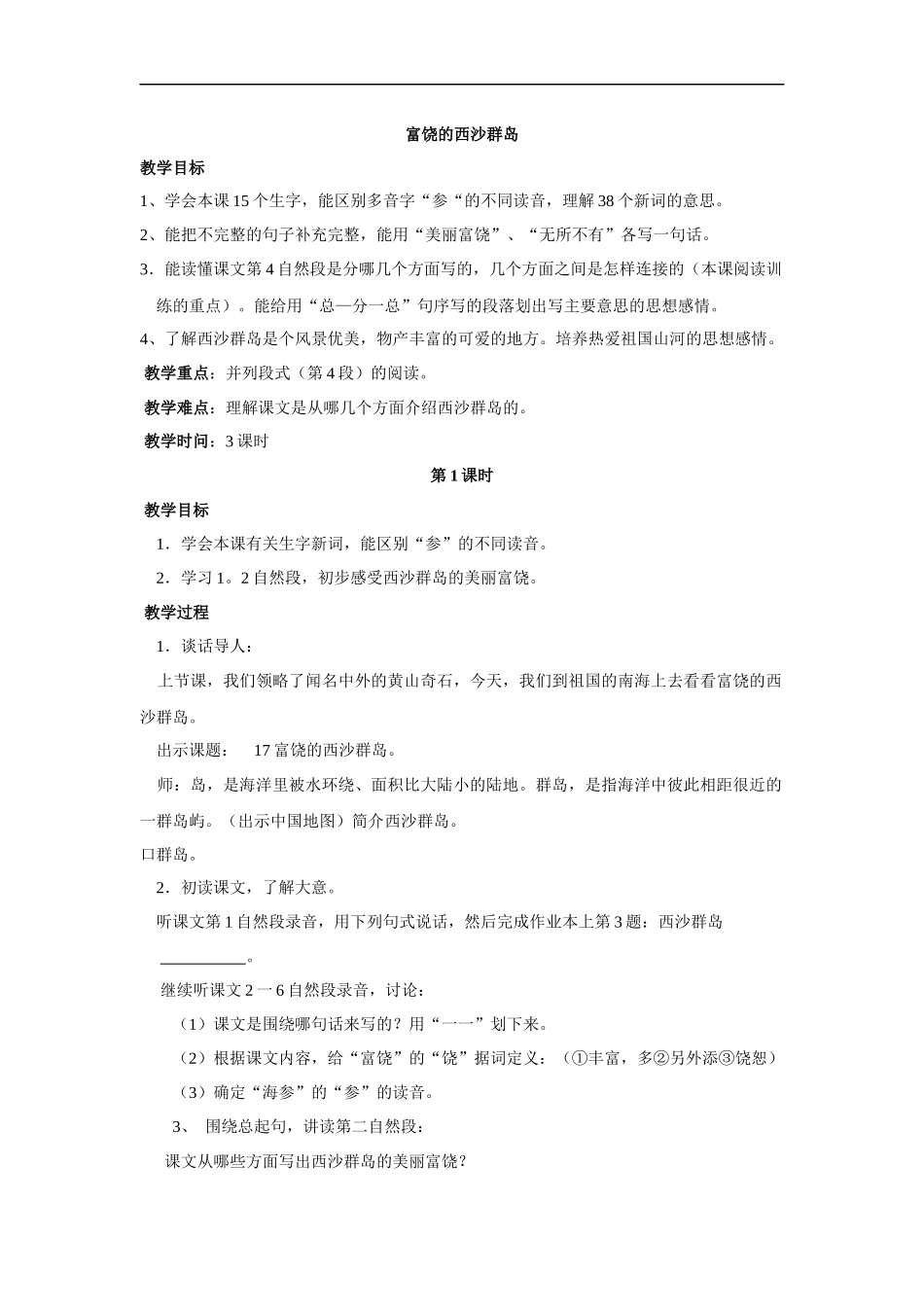 教学设计--富饶的西沙群岛第1课_第1页