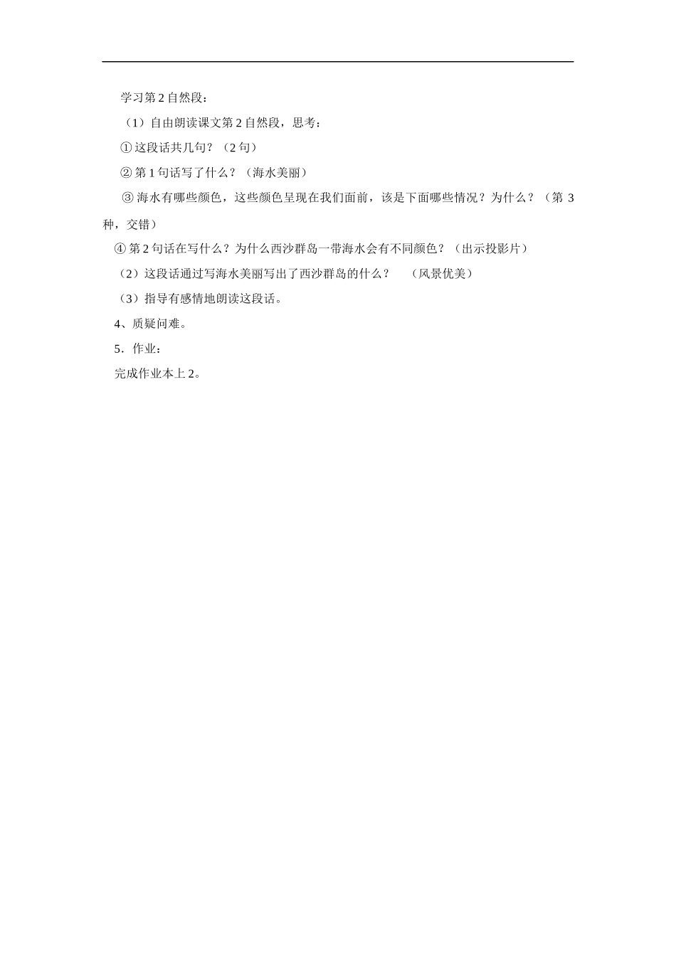 教学设计--富饶的西沙群岛第1课_第2页