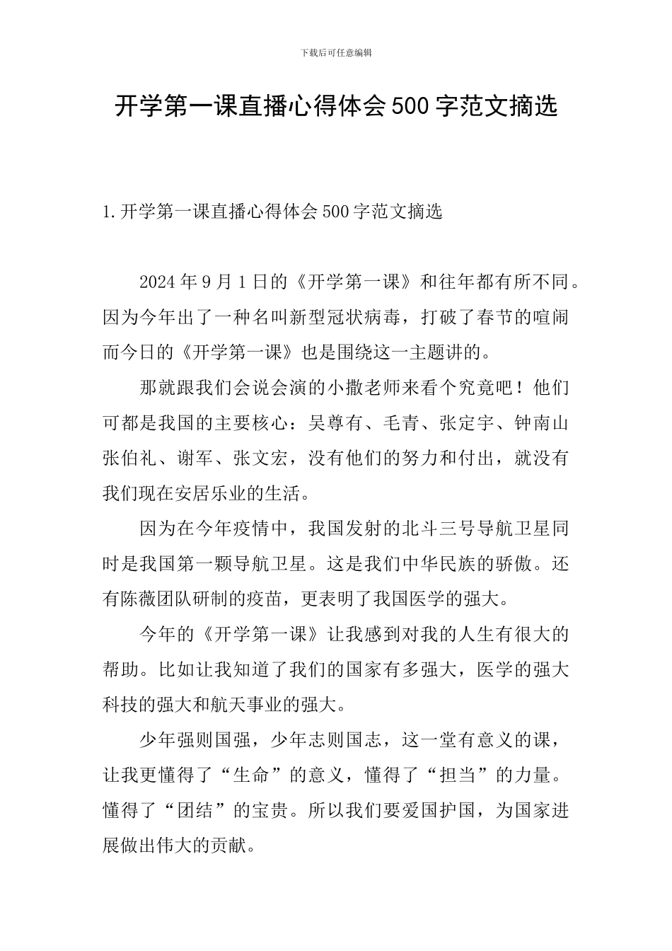 开学第一课直播心得体会500字范文摘选_第1页