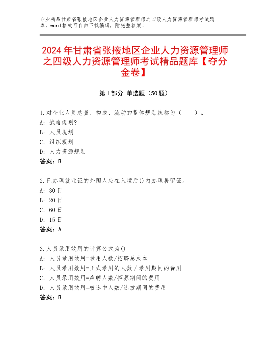 2024年甘肃省张掖地区企业人力资源管理师之四级人力资源管理师考试精品题库【夺分金卷】_第1页