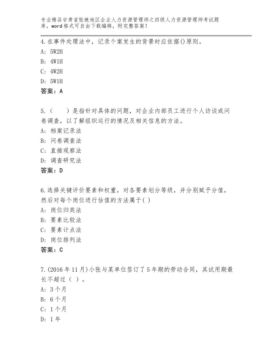 2024年甘肃省张掖地区企业人力资源管理师之四级人力资源管理师考试精品题库【夺分金卷】_第2页