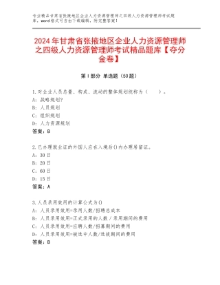 2024年甘肃省张掖地区企业人力资源管理师之四级人力资源管理师考试精品题库【夺分金卷】