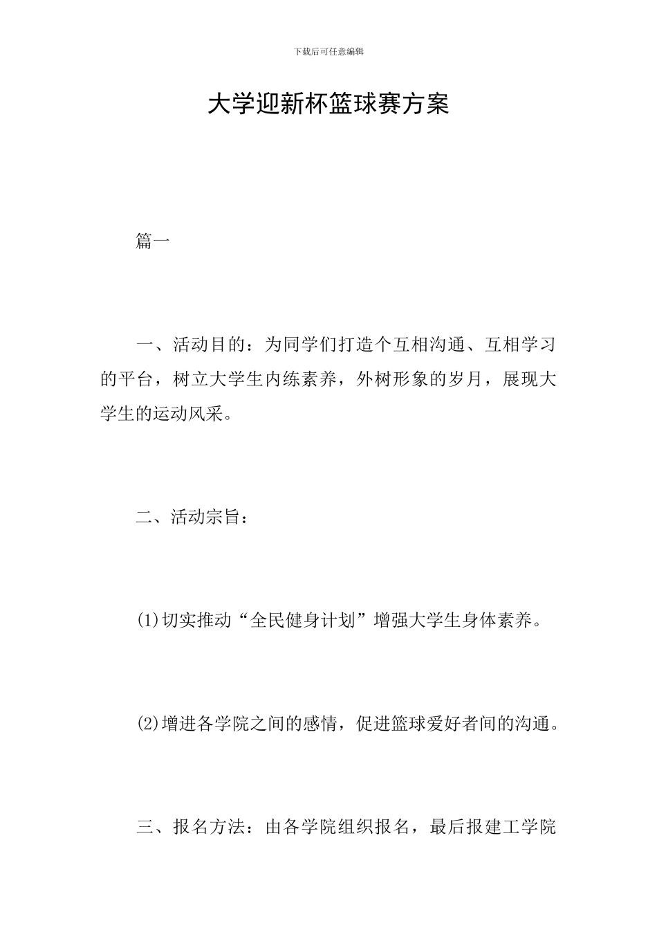大学迎新杯篮球赛方案_第1页