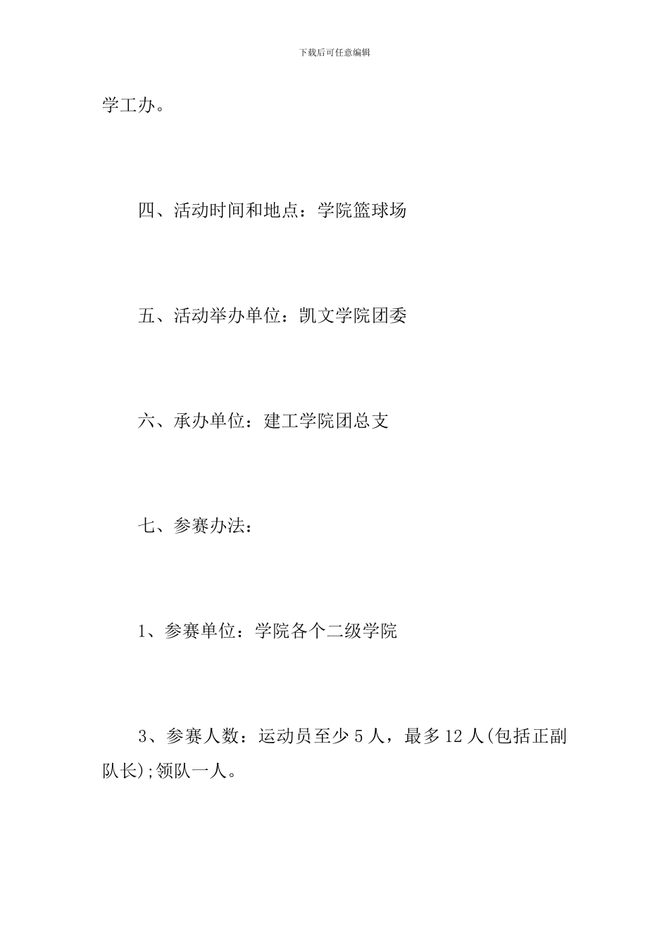 大学迎新杯篮球赛方案_第2页